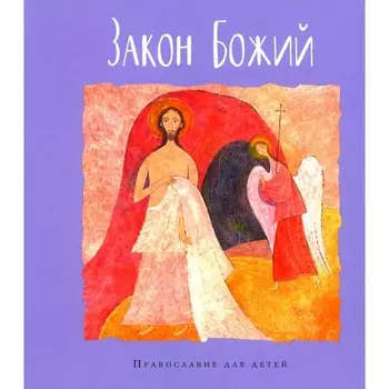 Закон Божий