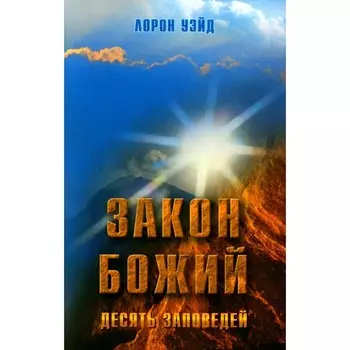 Закон Божий. Десять заповедей. Уэйд Л.
