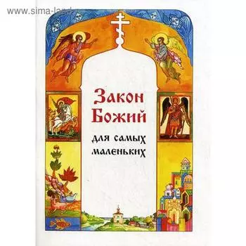 Закон Божий для самых маленьких. Куломзина С.