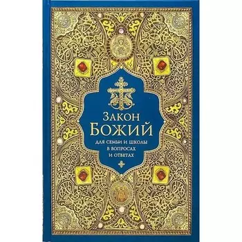 Закон Божий для семьи и школы в вопросах и ответах