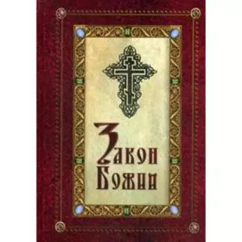 Закон Божий. Соколов Дмитрий, протоиерей