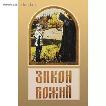 Закон Божий. Зоберн В.М.