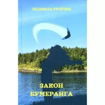 Закон бумеранга. Урайчик Л.