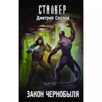 Закон Чернобыля. Силлов Д.О.