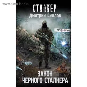 Закон Черного сталкера. Силлов Д. О.