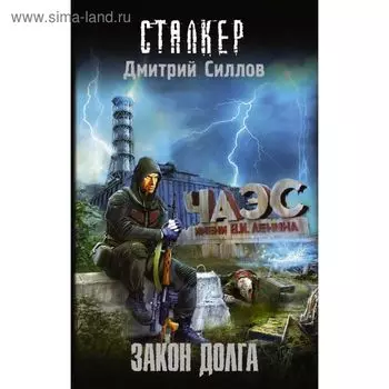 Закон долга. Силлов Д. О.