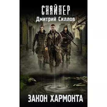 Закон Хармонта. Силлов Д.О.