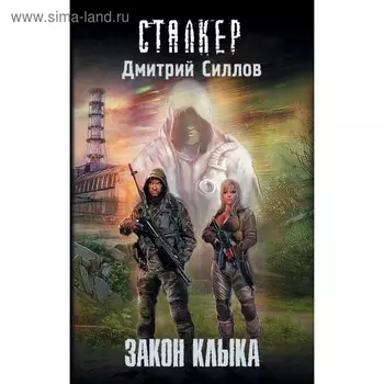 Закон клыка. Силлов Д. О.