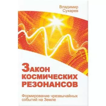 Закон космических резонансов. Сухарев В.А.