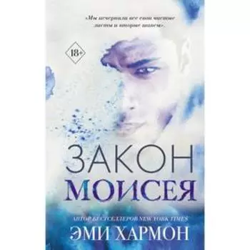 Закон Моисея. Хармон Э.