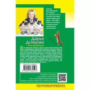 Закон молодильного яблочка. Дарья Донцова