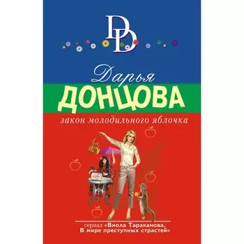 Закон молодильного яблочка. Донцова Д.А.