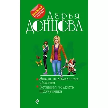 Закон молодильного яблочка. Вставная челюсть Щелкунчика. Дарья Донцова