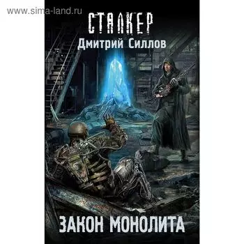 Закон монолита. Силлов Д. О.