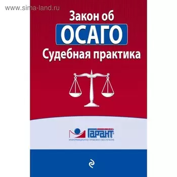 Закон об ОСАГО. Судебная практика