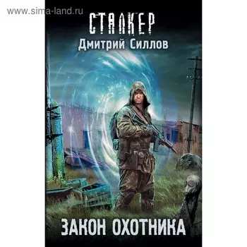 Закон охотника. Силлов Д. О.