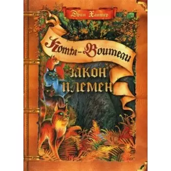 Закон племен. Хантер Э.