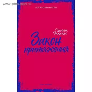 Закон притяжения. Элкелес С.