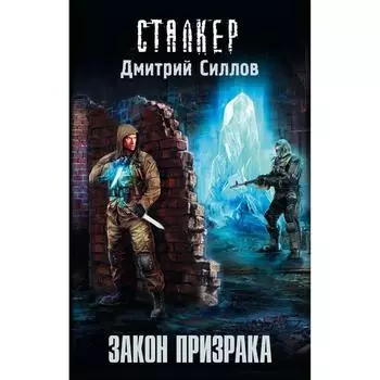 Закон Призрака. Силлов Д. О.