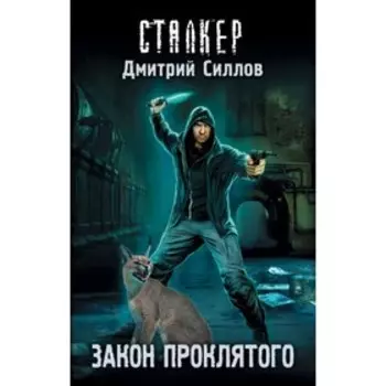 Закон проклятого. Силлов Д. О.