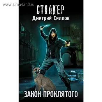 Закон проклятого. Силлов Д. О.