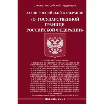 Закон РФ «О Государственной границе РФ».