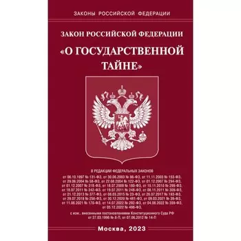 Закон РФ «О государственной тайне»