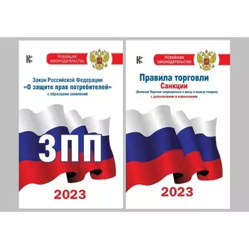 Закон РФ « О защите прав потребителей» на 2023 год, Правила торговли с измененениями и дополнениями на 2023 год. Комплект из 2-х книг