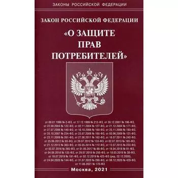 Закон Российской Федерации «О защите прав потребителей»