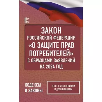 Закон Российской Федерации «О защите прав потребителей» с образцами заявлений на 2024 год