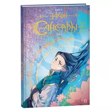 Закон Сансары. Том 1. RafMilk