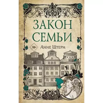 Закон семьи. Штерн А.
