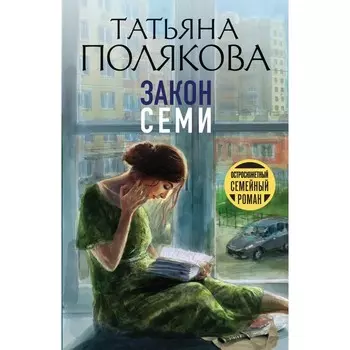 Закон семи. Полякова Т.В.