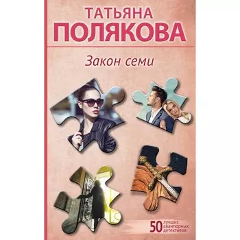 Закон семи. Полякова Т.В.