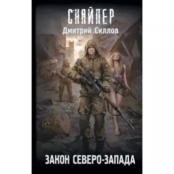 Закон Северо-Запада. Силлов Д.О.