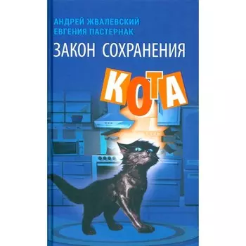 Закон сохранения кота. Жвалевский А.В., Пастернак Е.Б.