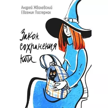 Закон сохранения кота. Жвалевский А.В., Пастернак Е.Б.