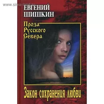 Закон сохранения любви: роман. Шишкин Е. В.
