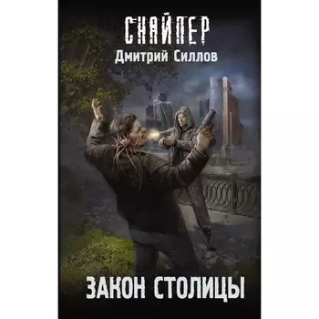 Закон столицы. Силлов Д. О.