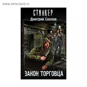 Закон торговца. Силлов Д. О.