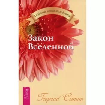 Закон Вселенной. Сытин Г.