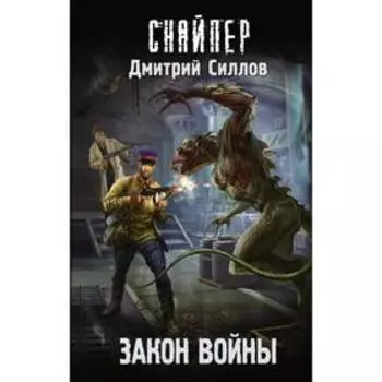 Закон войны. Силлов Д. О.