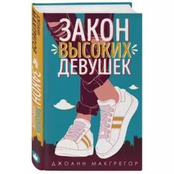 Закон высоких девушек. Макгрегор Дж.