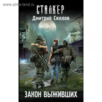 Закон выживших. Силлов Д.