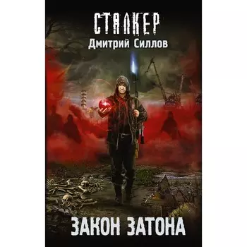 Закон затона. Силлов Д.О.