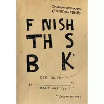Закончи эту книгу! Смит К.