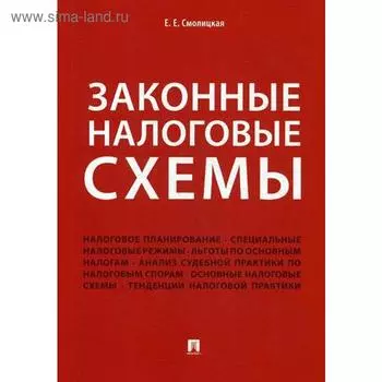 Законные налоговые схемы. Смолицкая Е.Е.