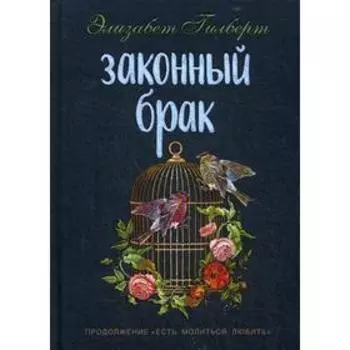 Законный брак. Гилберт Э.