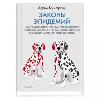 Законы эпидемий. Кучарски А.