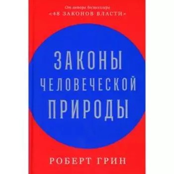 Законы человеческой природы. Роберт Г.